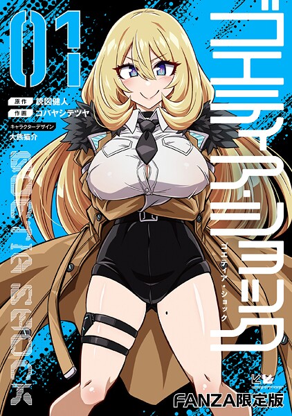 【単行本】ゴエティア・ショック❤ゴエティア・ショック｜評価3.75