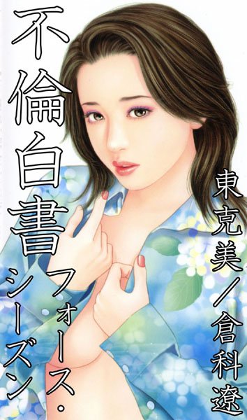 【不倫】不倫白書❤不倫白書｜評価3.00
