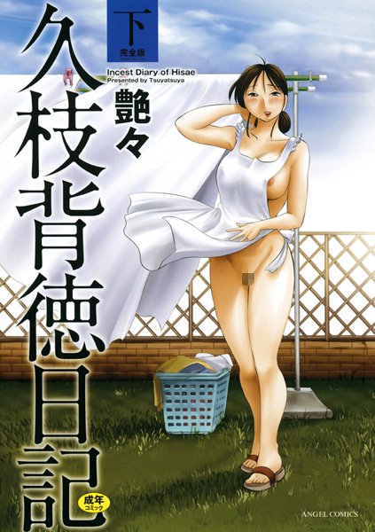 【単行本】久枝背徳日記❤久枝背徳日記｜評価4.40