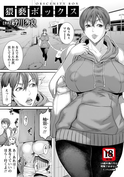 【単話】猥褻ボックス【単話】（単話）❤砂川多良｜評価4.50