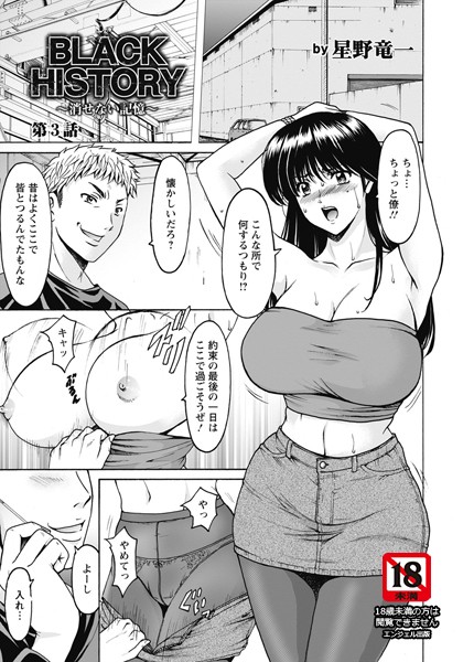 【単話】BLACK HISTORY 〜消せない記憶〜【単話】（単話）❤星野竜一｜評価5.00