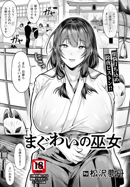 【単話】まぐわいの巫女 【単話】（単話）❤松沢夢丹｜評価