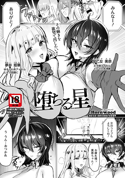 【単話】堕ちる星 【単話】（単話）❤Hornwood｜評価5.00