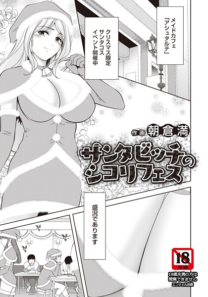 【単話】サンタビッチのシコリフェス 【単話】（単話）❤朝倉満｜評価