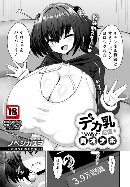 【単話】デカ乳配信★肉オナホ 【単話】（単話）❤ノベジカズヲ｜評価