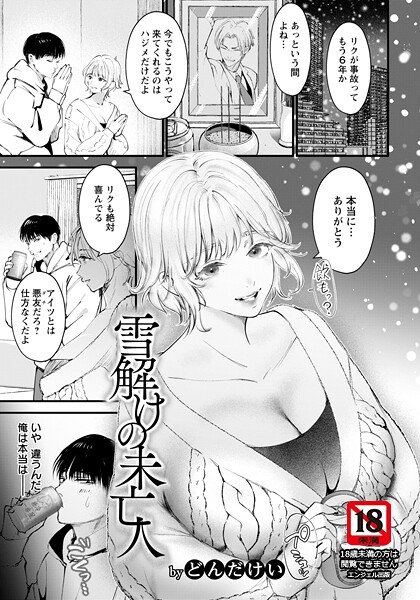 【単話】雪解けの未亡人 【単話】（単話）❤どんだけい｜評価