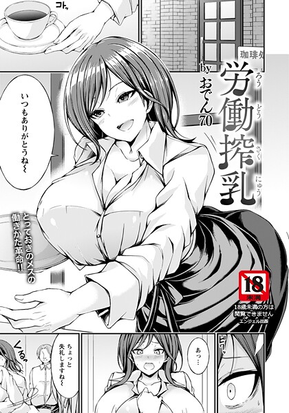 【単話】労働搾乳 【単話】（単話）❤おでん70｜評価