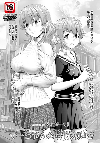 【単話】マーちゃんと呼ばないで 【単話】（単話）❤さいだ一明｜評価