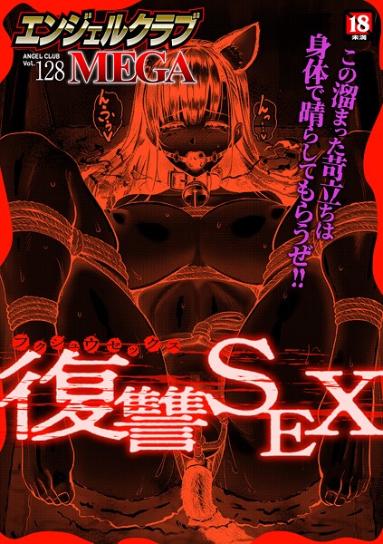 【マンガ誌】エンジェルクラブMEGA Vol.128❤エンジェルクラブMEGA｜評価