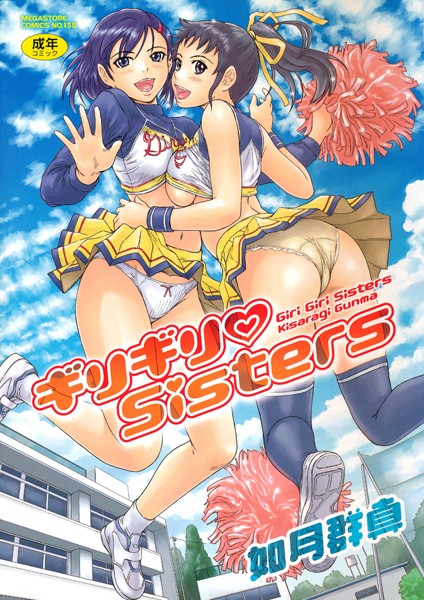 【単行本】ギリギリSisters❤ギリギリSisters｜評価4.64