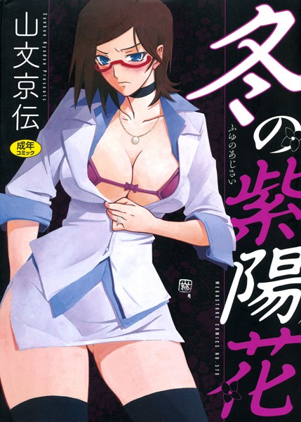 【単行本】冬の紫陽花❤山文京伝｜評価4.50