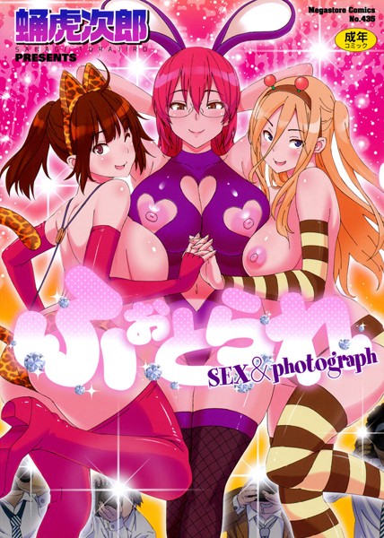 【単行本】ふぉとられ SEX＆photograph❤蛹虎次郎｜評価3.83