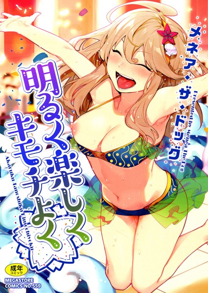 【単行本】明るく楽しくキモチよく❤明るく楽しくキモチよく｜評価4.66