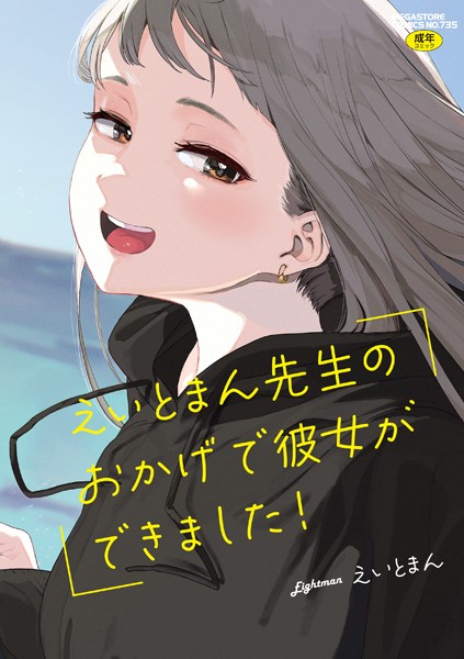 【単行本】えいとまん先生のおかげで彼女ができました！【フルカラー版】❤えいとまん｜評価4.63