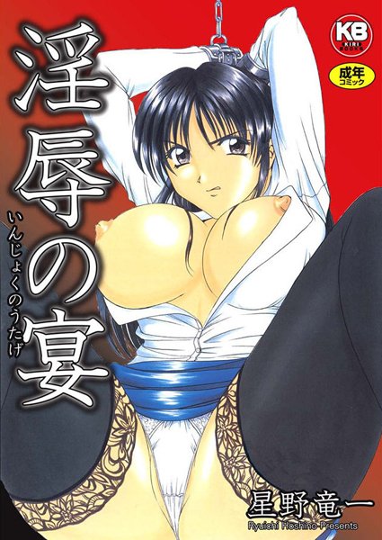 【辱め】淫辱の宴❤淫辱の宴｜評価5.00