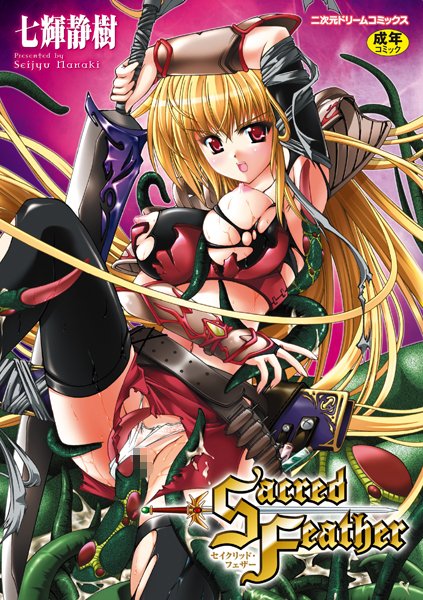 【単行本】Sacred Feather❤七輝静樹｜評価4.00