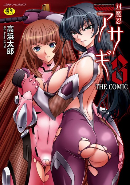 【単行本】対魔忍アサギ3 THE COMIC❤対魔忍アサギ3 THE COMIC｜評価4.00