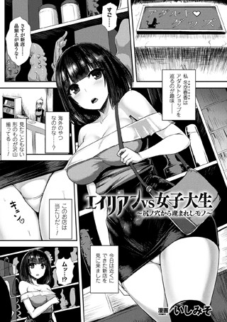 【単話】エイリアンVS女子大生 〜尻ノ穴から産まれしモノ〜（単話）❤エイリアンVS女子大生 〜尻ノ穴から産まれしモノ〜｜評価3.60