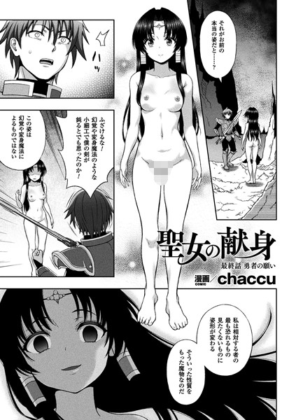【単話】聖女の献身（単話）❤chaccu｜評価3.00