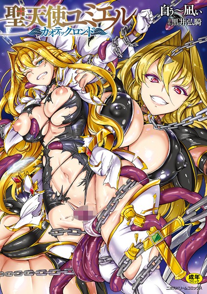 【単行本】聖天使ユミエル❤聖天使ユミエル｜評価4.13