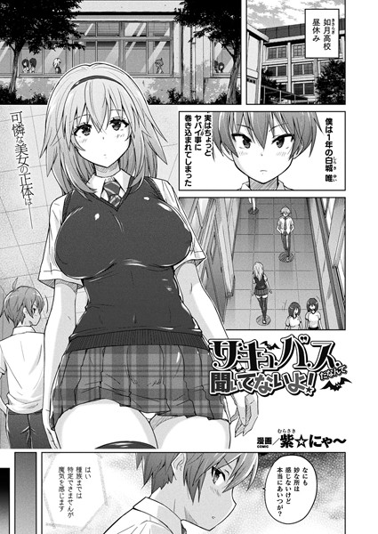 【ファンタジー】サキュバスだなんて聞いてないよ！（単話）❤紫☆にゃ〜｜評価5.00