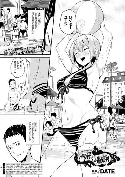 【単話】同居する粘液（単話）❤DATE｜評価4.86