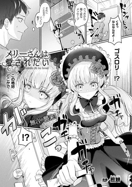 【ファンタジー】メリーさんは愛されたい（単話）❤メリーさんは愛されたい｜評価4.57