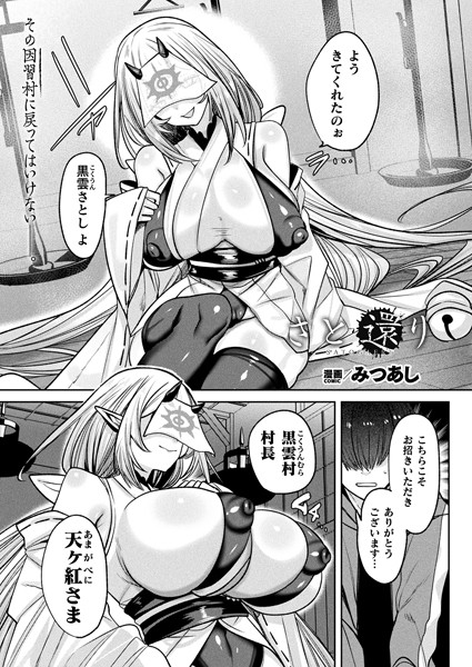 【ファンタジー】さと還り（単話）❤さと還り｜評価5.00