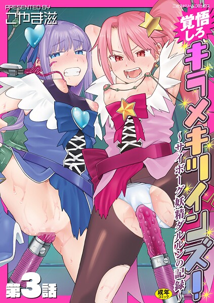 【拘束】覚悟しろキラメキツインズ！〜サイボーグ妖精ダルルンの記録〜（単話）❤こやま滋｜評価5.00