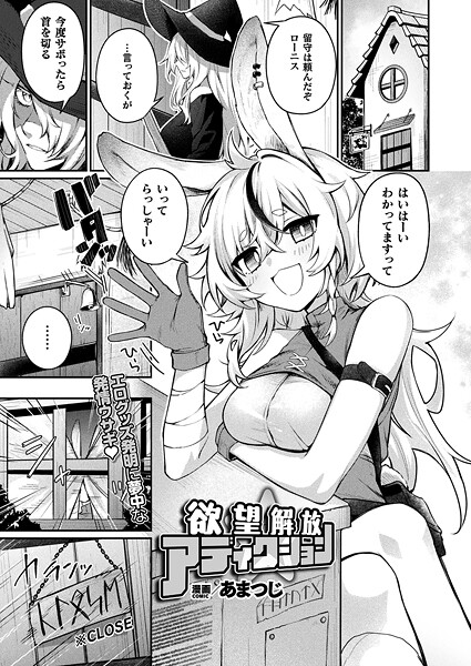 【ファンタジー】欲望解放☆アディクション（単話）❤あまつじ｜評価5.00