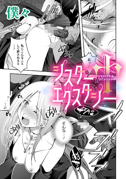 【単話】シスターエクスタシー【単話】（単話）❤僕々｜評価