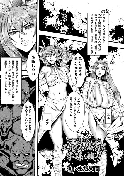 【ファンタジー】ゴブリンとオーク、エルフを捕らえて子孫を残す（単話）❤まだ人間｜評価