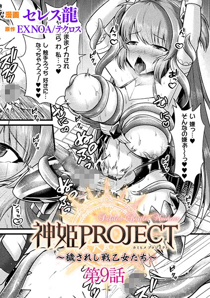 【ファンタジー】神姫PROJECT 〜穢されし戦乙女たち〜【単話】（単話）❤神姫PROJECT 〜穢されし戦乙女たち〜【単話】｜評価5.00