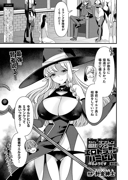 【ファンタジー】ギルドを追放されたダンジョンマスターがエロトラップでハーレムを作るようです（単話）❤ギルドを追放されたダンジョンマスターがエロトラップでハーレムを作るようです｜評価5.00