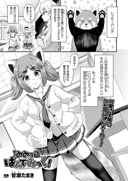 【ファンタジー】みみっこ・ぱんでみっく！（単話）❤皆瀬たまき｜評価