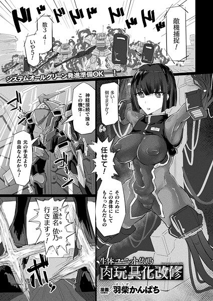 【ファンタジー】生体ユニット依乃 肉玩具化改修（単話）❤羽柴かんぱち｜評価