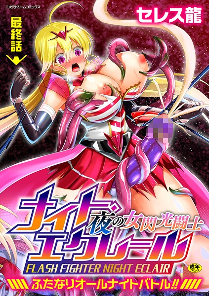 【ふたなり】夜の女閃光闘士ナイト・エクレール 〜ふたなりオールナイトバトル！！〜（単話）❤セレス龍｜評価