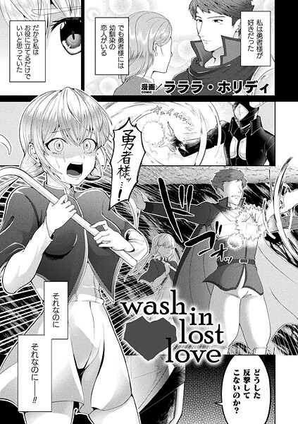 【ファンタジー】wash in lost love（単話）❤ラララ・ホリディ｜評価