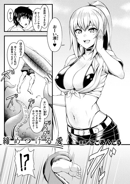 【ファンタジー】締めつける愛（単話）❤ここあんこう｜評価