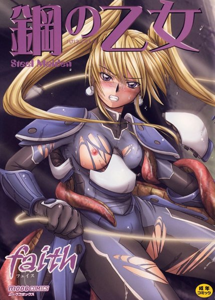 【単行本】鋼の乙女❤faith｜評価0.00