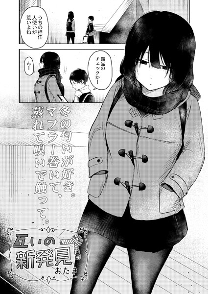 【単話】互いの新発見（単話）❤おたき｜評価