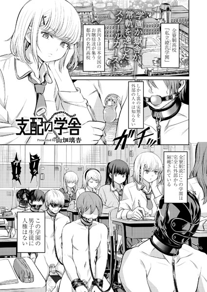 【拘束】支配の学舎（単話）❤支配の学舎｜評価