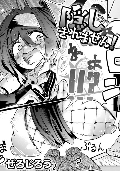 【単話】隠しきれません！（単話）❤隠しきれません！｜評価4.88