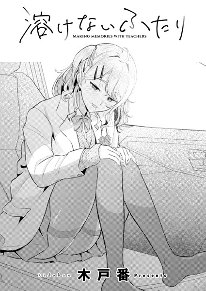 【単話】溶けないふたり（単話）❤木戸番｜評価