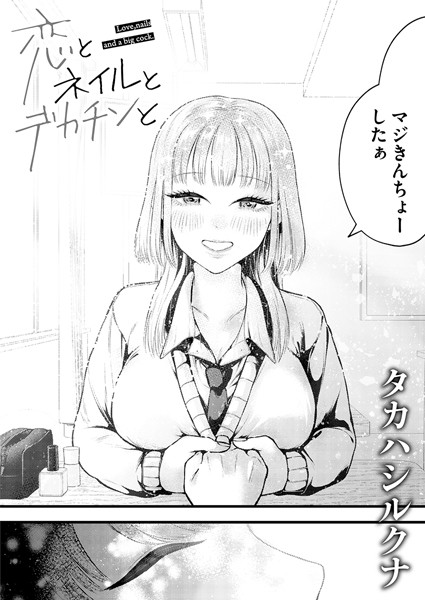 【単話】恋とネイルとデカチンと（単話）❤恋とネイルとデカチンと｜評価