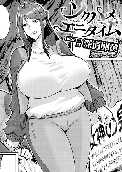 【単話】ソクハメエニタイム（単話）❤ソクハメエニタイム｜評価5.00