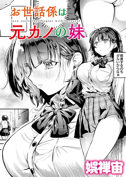 【クンニ】お世話係は元カノの妹（単話）❤お世話係は元カノの妹｜評価4.00