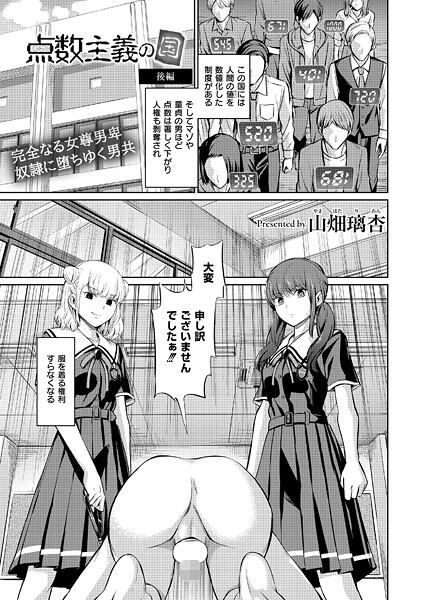 【単話】点数主義の国（単話）❤山畑璃杏｜評価