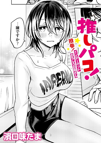 【単話】推しパコ！ 推参！インターネットおもしろお姉さん（単話）❤推しパコ！ 推参！インターネットおもしろお姉さん｜評価