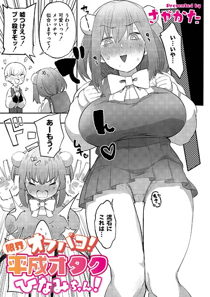 【辱め】オフパコ！限界平成オタクひなみちゃん！（単話）❤さやかた｜評価